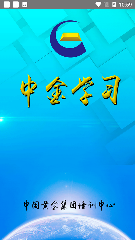 中金學習app