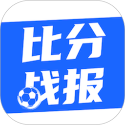 戰報比分戰報app(比分戰報)