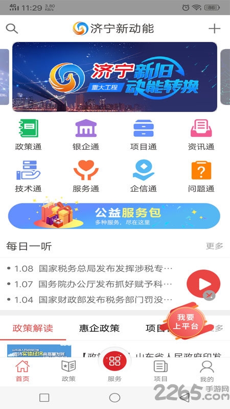 济宁新动能惠企版