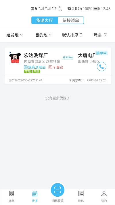 运联智运司机端