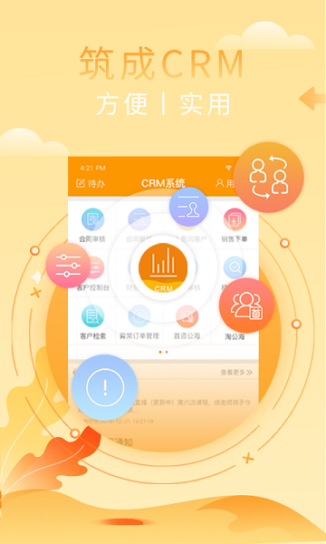 筑成crm手机软件
