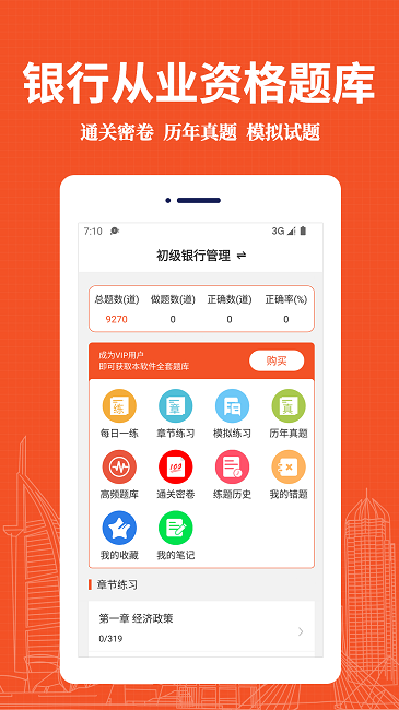 银行从业资格易题库app