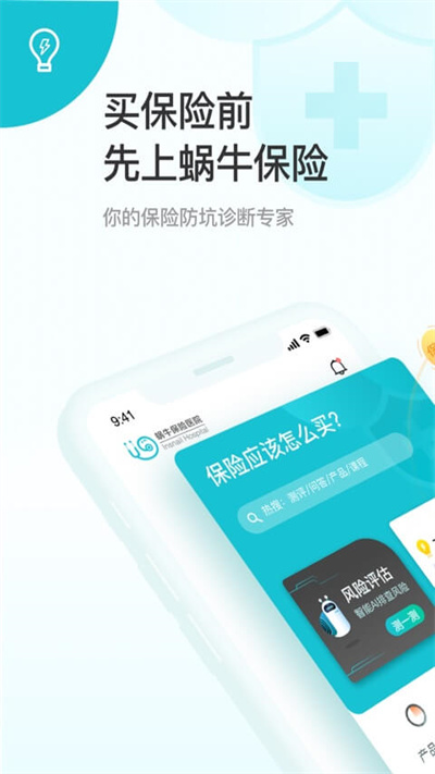 蝸牛保險醫院手機版(更名為蝸牛保險經紀)