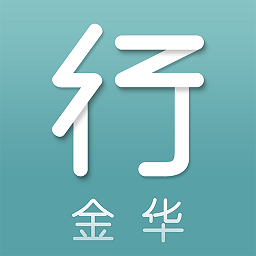 金华行公交app