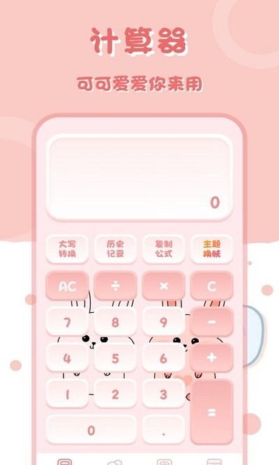 可爱计算器app(改名多功能计算器)
