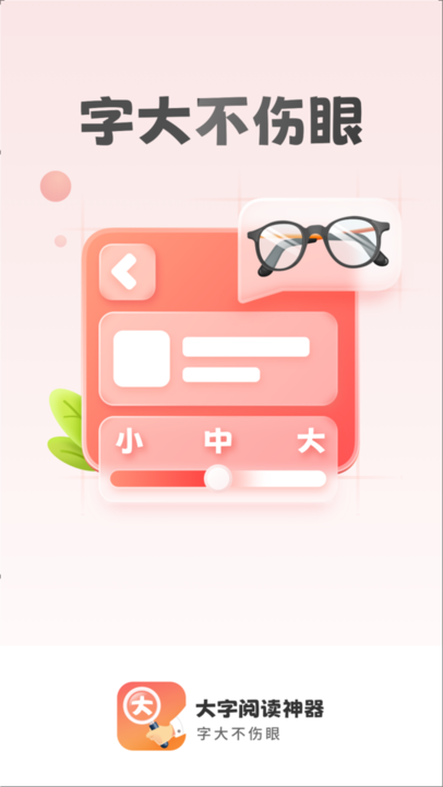 大字阅读神器最新版