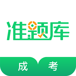 成人高考准题库app最新版