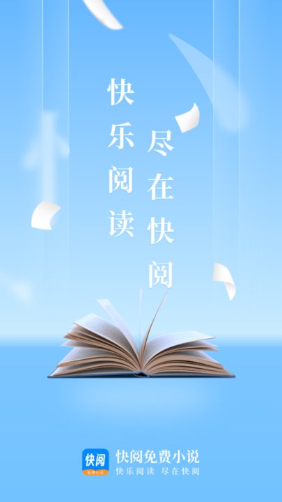 快阅免费小说软件最新版