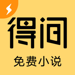 得间小说极速版官方app(改名得间免费小说极速版)