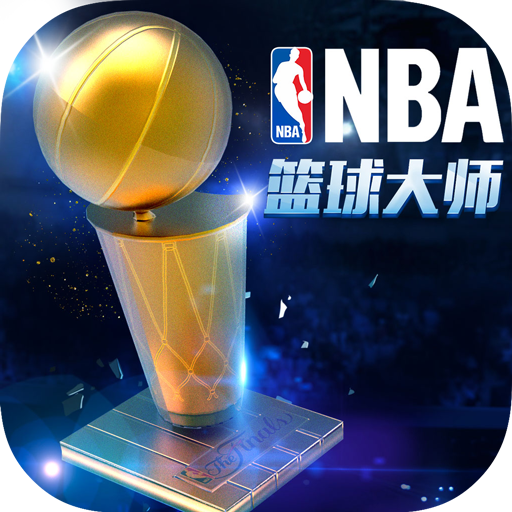 NBA篮球大师