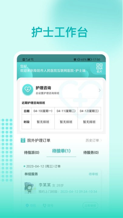 阜陽人民醫院護士端app