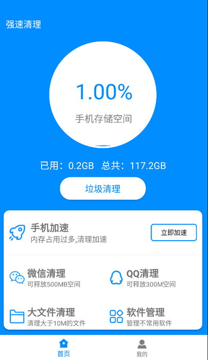 强速清理app