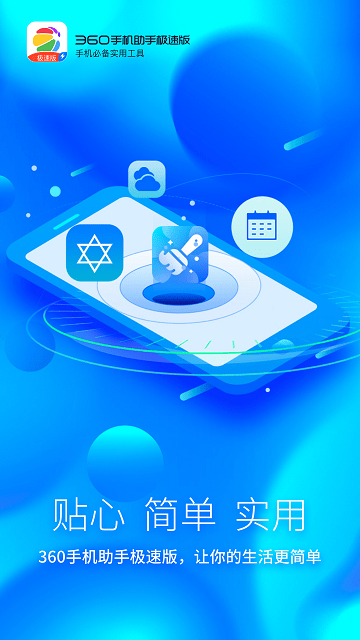 360手机助手极速版app