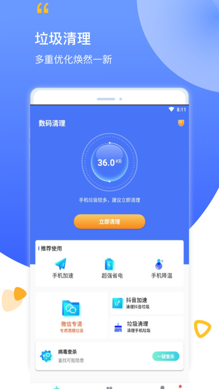 數碼清理工具手機版