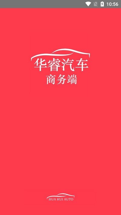 华睿汽车商务端软件