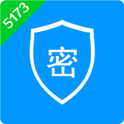 5173手機密保官方版