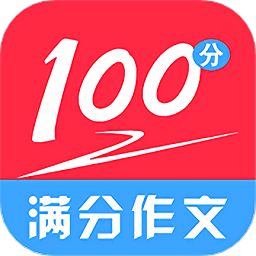 满分100分作文app