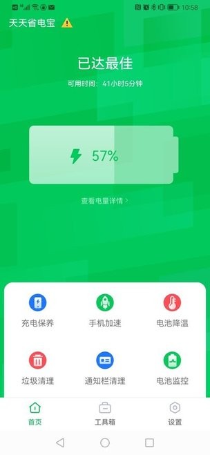 天天省电宝app