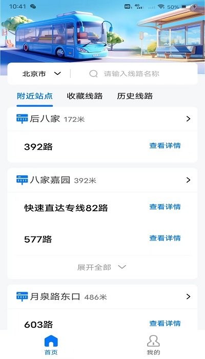 掌上公交地鐵實時查詢app