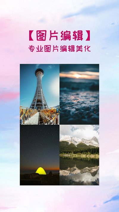 拼图修图照片美化app