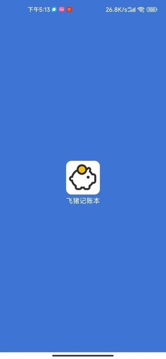 飞猪记账本app手机版