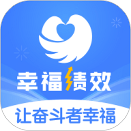 幸福績效app v1.5.3安卓版