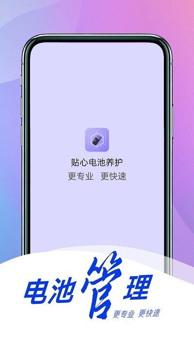 貼心電池養護最新版