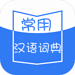 常用汉语词典app