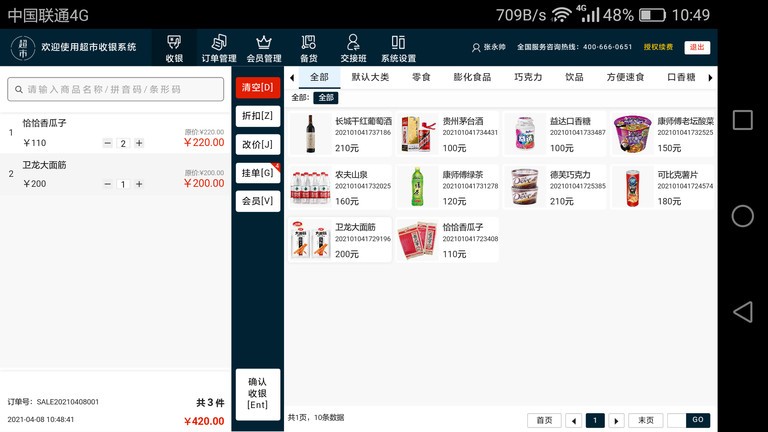 超市pos收银软件