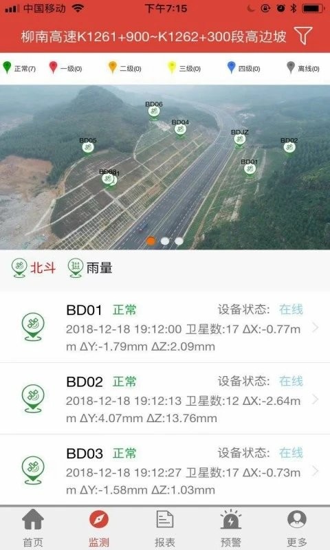 北斗安全监测官方版