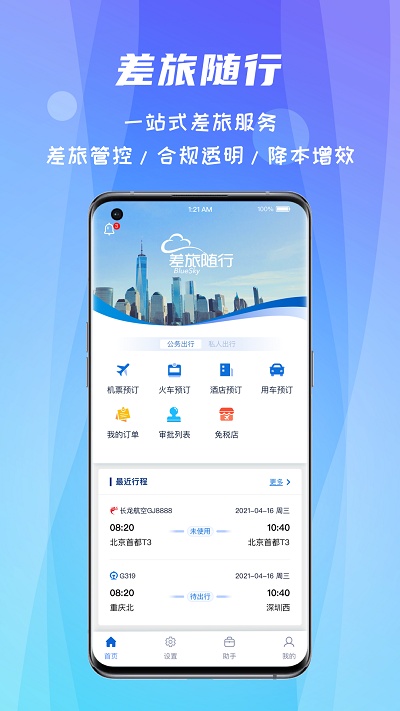 差旅隨行軟件官方版