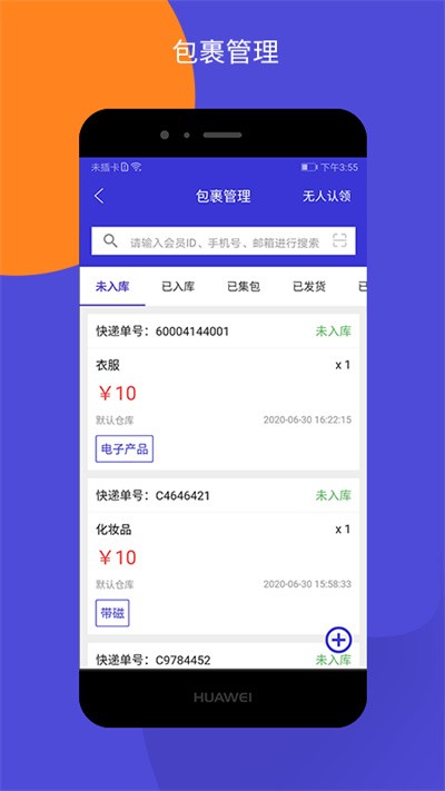 包裹集运助手最新版