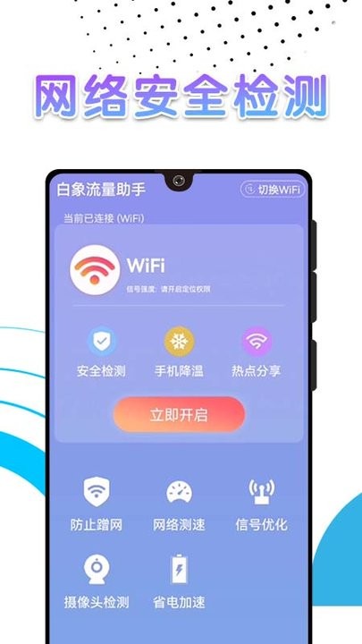 白象流量助手app手机版