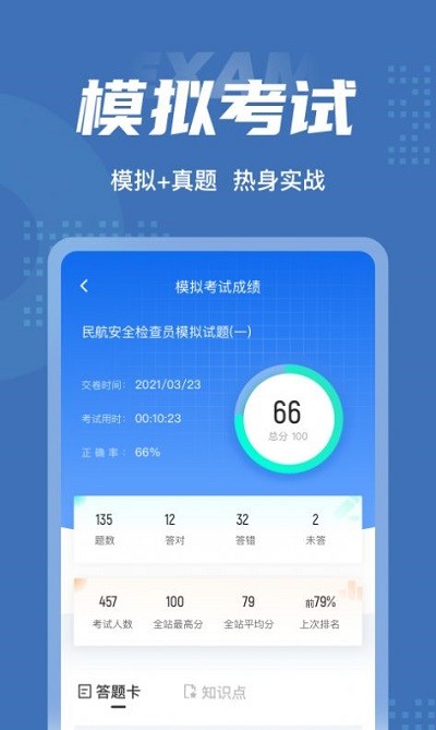 民航安全檢查員考試聚題庫(kù)軟件