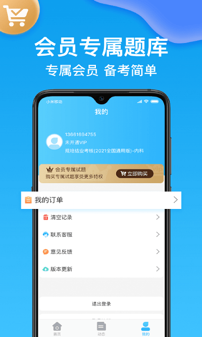 主治医师壹题库app