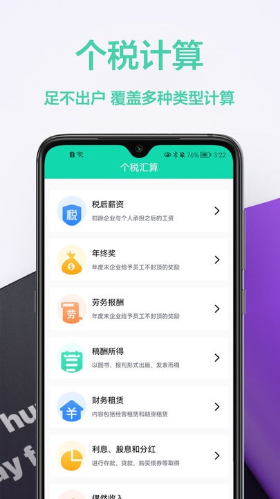 税计算通app最新版