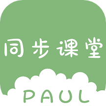 paul同步課堂app