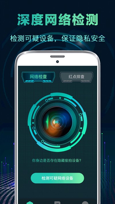 针孔偷拍摄像头探测器app(又名针孔摄像头检测)