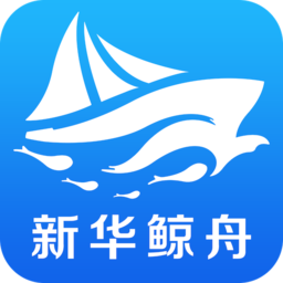 新華鯨舟最新版
