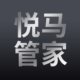 悅馬管家app