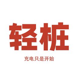 轻桩新能源充电app