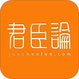 君臣論君主平臺