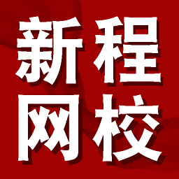 新程網(wǎng)校app v1.0.20安卓版