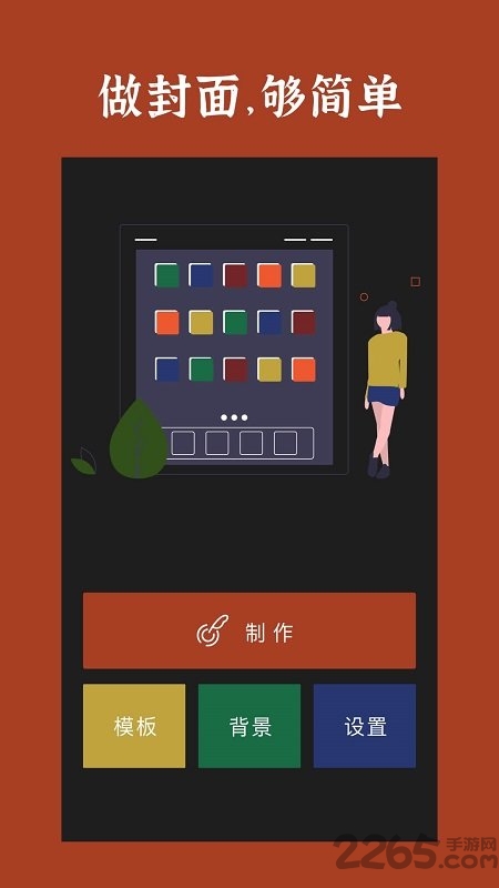 封面制作app