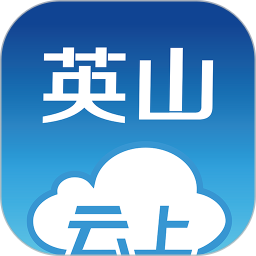 云上英山客戶端