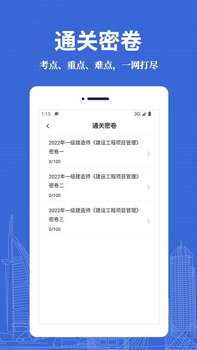 一级建造师易题库官方版