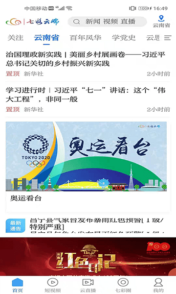云南廣播電視臺(tái)七彩云端平臺(tái)