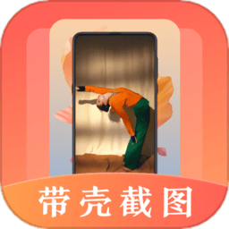 带壳截屏截图app