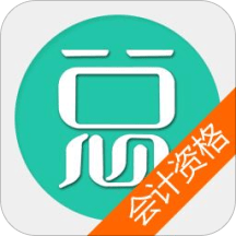 中级会计资格总题库app