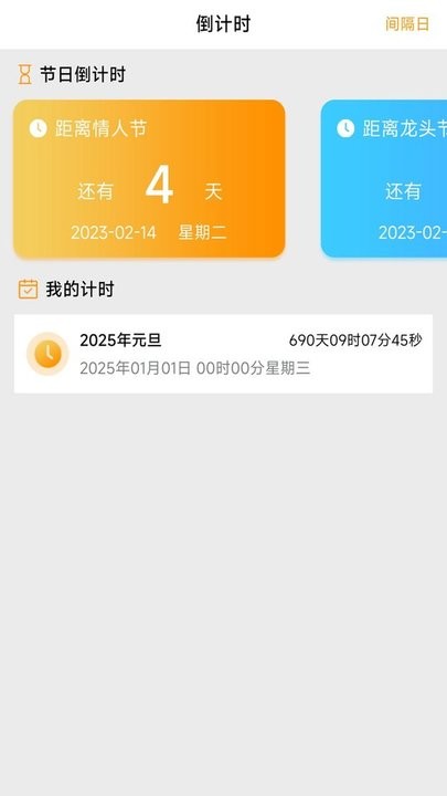 指尖倒数日软件最新版